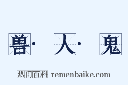 兽·人·鬼是什么意思的图片